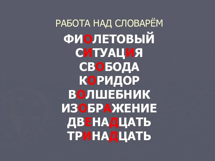 РАБОТА НАД СЛОВАРЁМ ФИОЛЕТОВЫЙ СИТУАЦИЯ СВОБОДА КОРИДОР ВОЛШЕБНИК ИЗОБРАЖЕНИЕ ДВЕНАДЦАТЬ ТРИНАДЦАТЬ