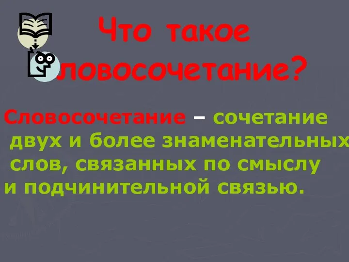 Что такое словосочетание? Словосочетание – сочетание двух и более знаменательных слов,