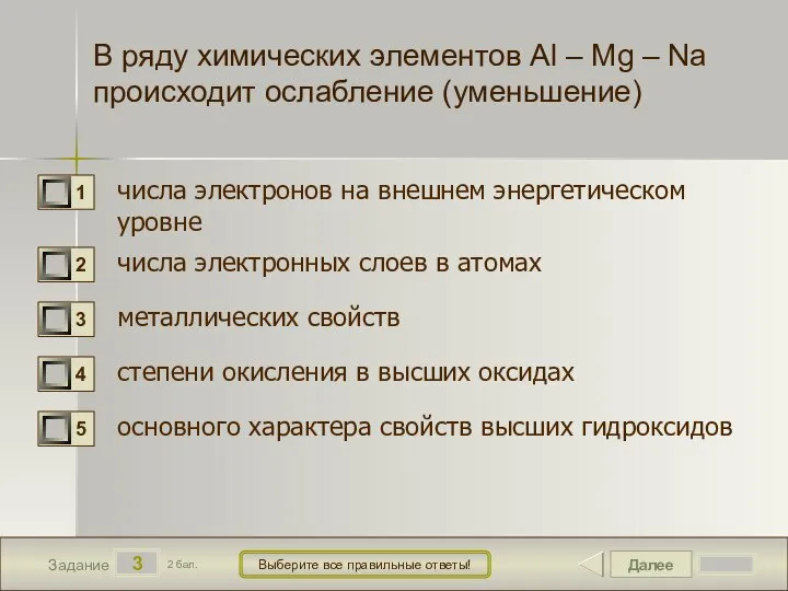 Далее 3 Задание 2 бал. Выберите все правильные ответы! В ряду