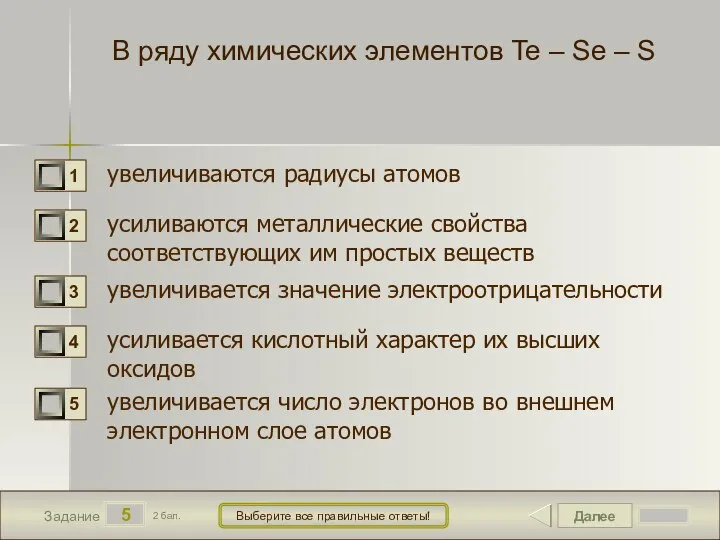 Далее 5 Задание 2 бал. Выберите все правильные ответы! В ряду