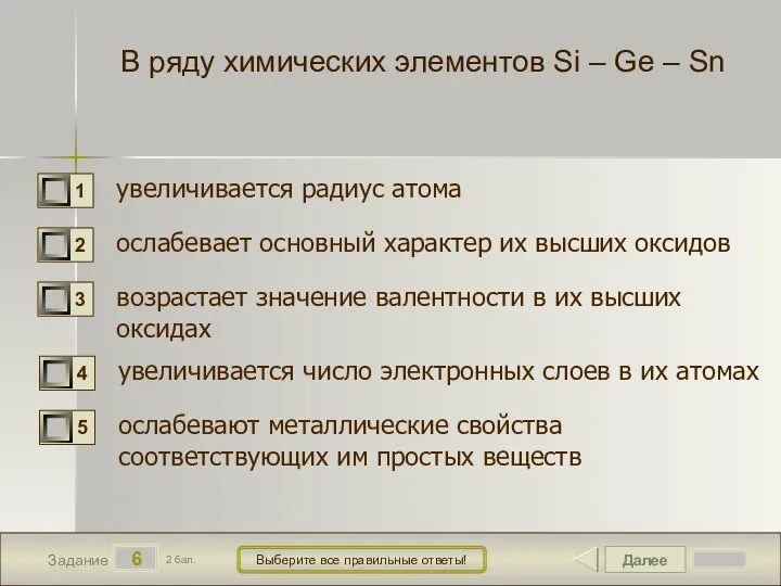 Далее 6 Задание 2 бал. Выберите все правильные ответы! В ряду