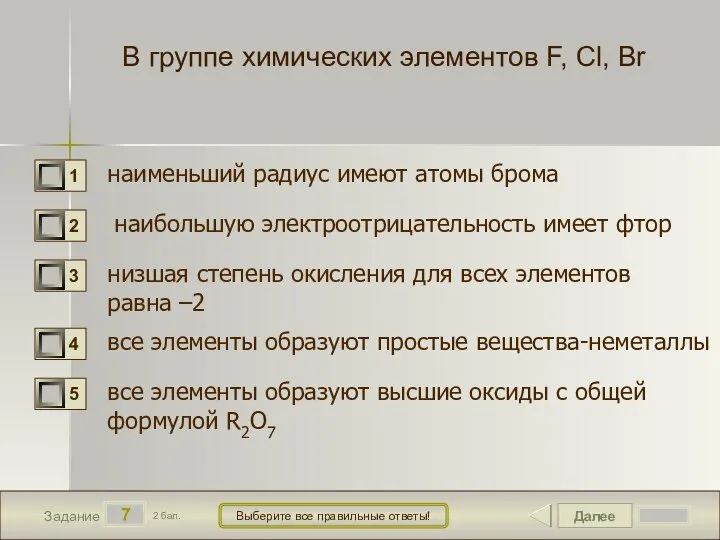 Далее 7 Задание 2 бал. Выберите все правильные ответы! В группе