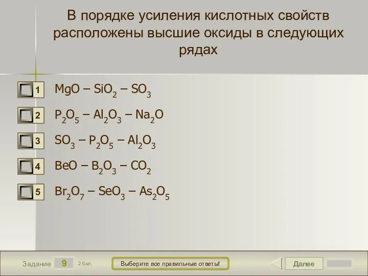 Далее 9 Задание 2 бал. Выберите все правильные ответы! В порядке