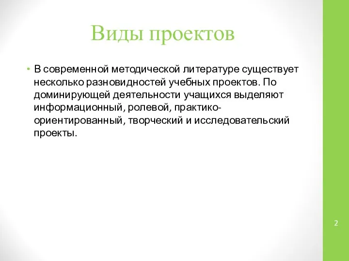 Виды проектов В современной методической литературе существует несколько разновидностей учебных проектов.