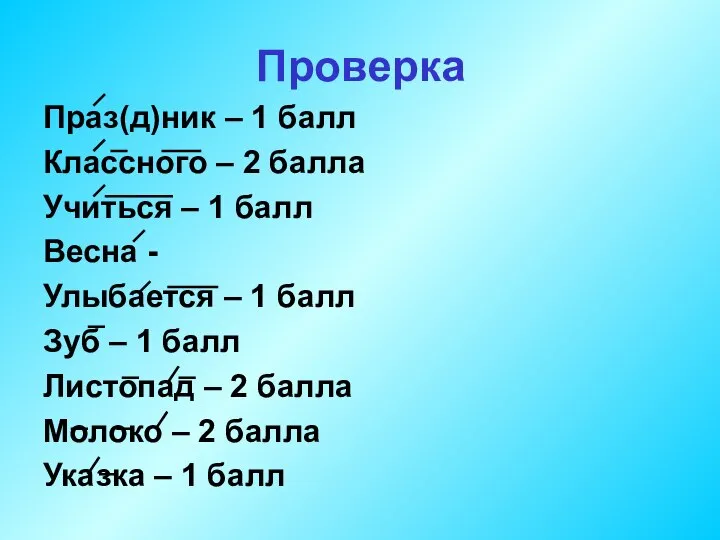 Проверка Праз(д)ник – 1 балл Классного – 2 балла Учиться –