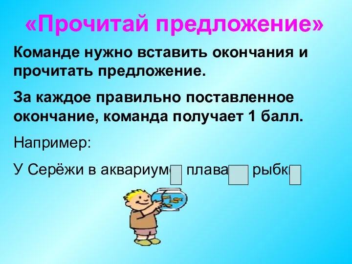 «Прочитай предложение» Команде нужно вставить окончания и прочитать предложение. За каждое