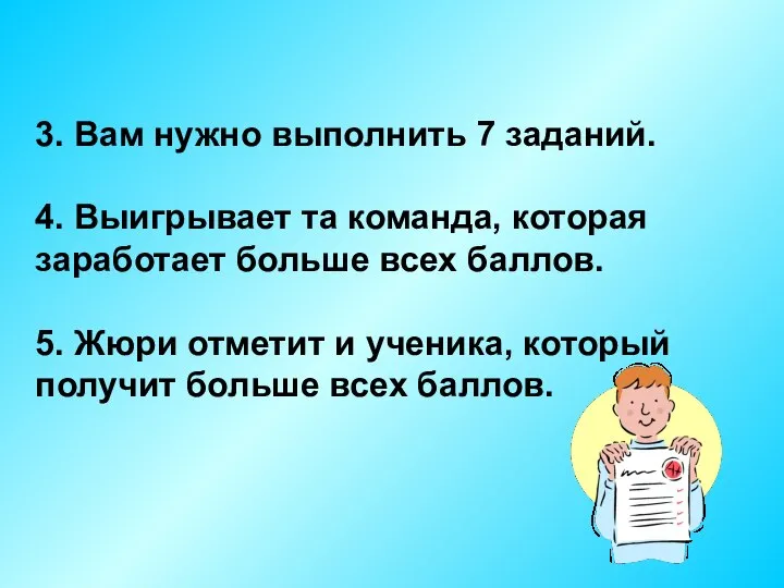 3. Вам нужно выполнить 7 заданий. 4. Выигрывает та команда, которая