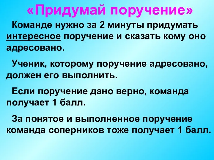 «Придумай поручение» Команде нужно за 2 минуты придумать интересное поручение и