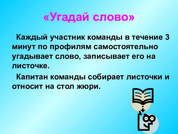 «Угадай слово» Каждый участник команды в течение 3 минут по профилям