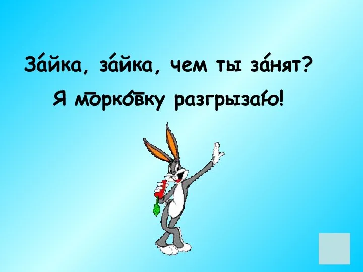 Зайка, зайка, чем ты занят? Я морковку разгрызаю!