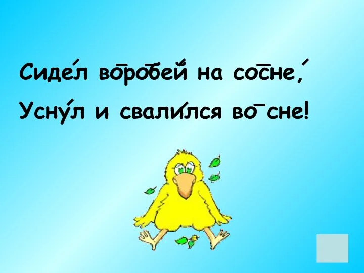 Сидел воробей на сосне, Уснул и свалился во сне!