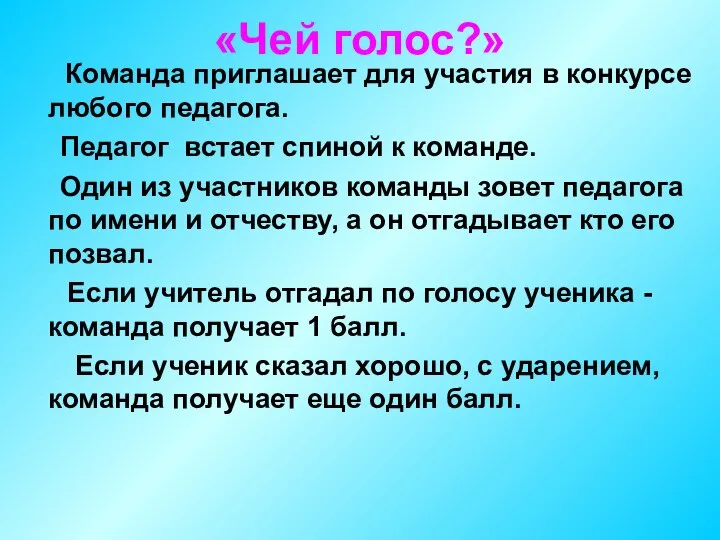 «Чей голос?» Команда приглашает для участия в конкурсе любого педагога. Педагог