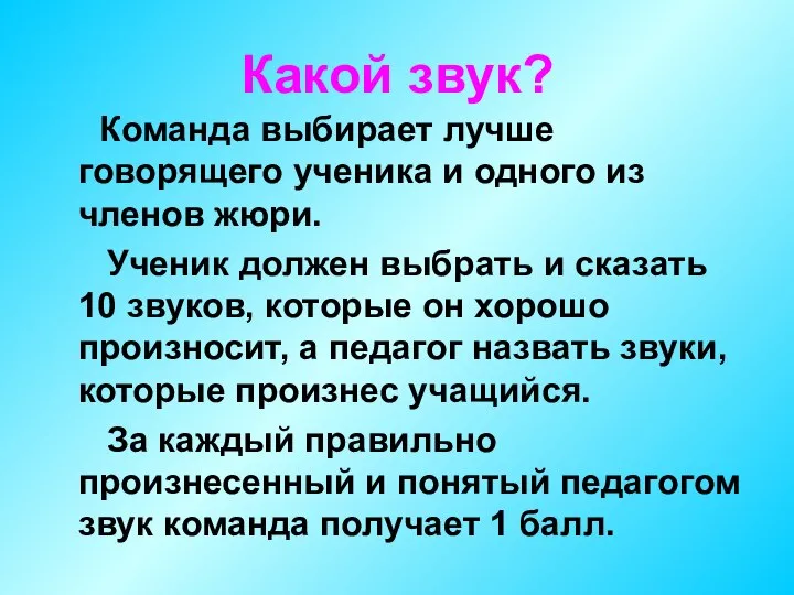 Какой звук? Команда выбирает лучше говорящего ученика и одного из членов