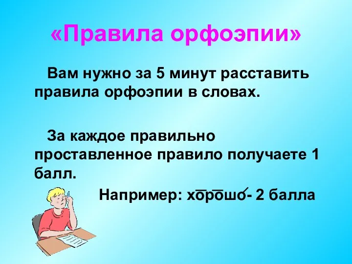 «Правила орфоэпии» Вам нужно за 5 минут расставить правила орфоэпии в