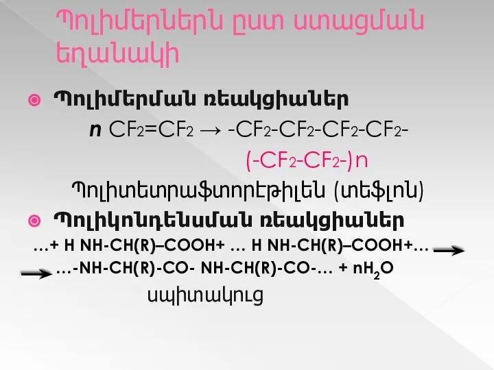 Պոլիմերներն ըստ ստացման եղանակի Պոլիմերման ռեակցիաներ n CF2=CF2 → -CF2-CF2-CF2-CF2- (-CF2-CF2-)n