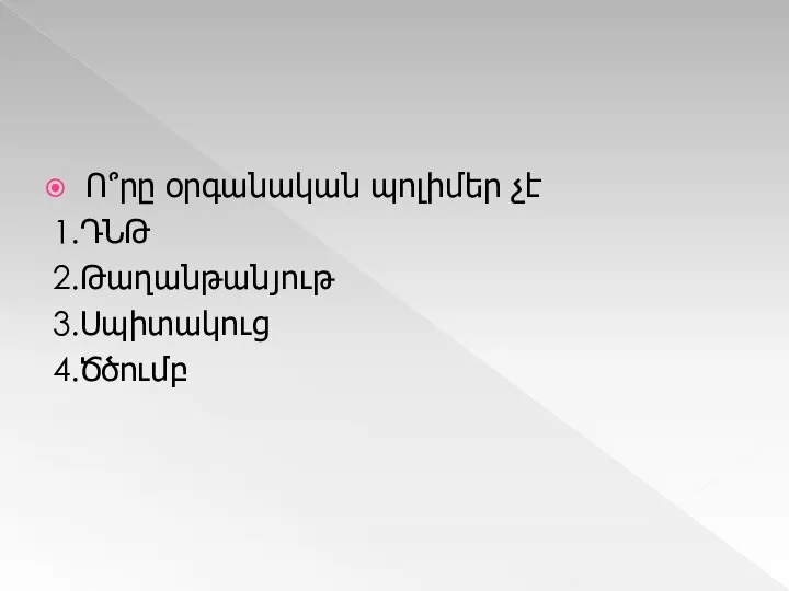 Ո՞րը օրգանական պոլիմեր չէ 1.ԴՆԹ 2.Թաղանթանյութ 3.Սպիտակուց 4.Ծծումբ