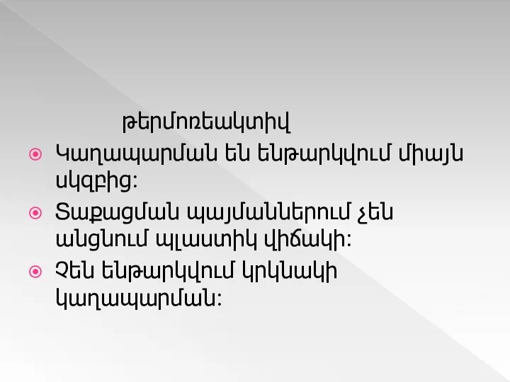 թերմոռեակտիվ Կաղապարման են ենթարկվում միայն սկզբից: Տաքացման պայմաններում չեն անցնում պլաստիկ վիճակի: Չեն ենթարկվում կրկնակի կաղապարման: