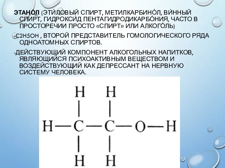 ЭТАНО́Л (ЭТИ́ЛОВЫЙ СПИРТ, МЕТИЛКАРБИНО́Л, ВИ́ННЫЙ СПИРТ, ГИДРОКСИ́Д ПЕНТАГИДРОДИКАРБО́НИЯ, ЧАСТО В ПРОСТОРЕЧИИ