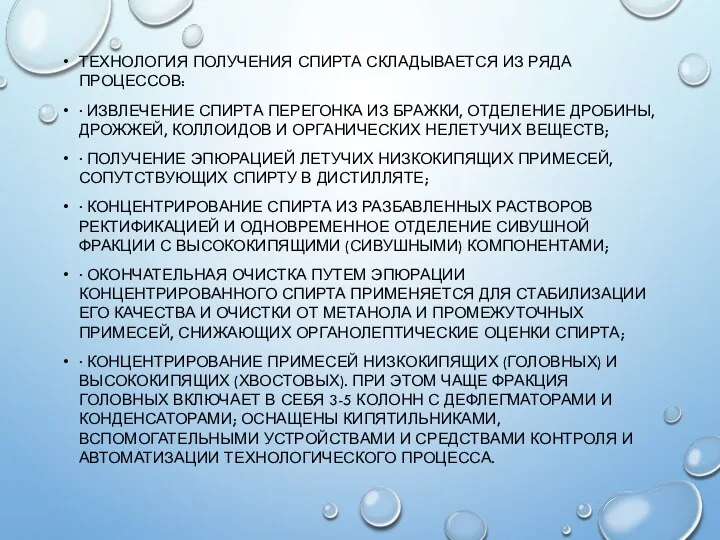 ТЕХНОЛОГИЯ ПОЛУЧЕНИЯ СПИРТА СКЛАДЫВАЕТСЯ ИЗ РЯДА ПРОЦЕССОВ: · ИЗВЛЕЧЕНИЕ СПИРТА ПЕРЕГОНКА