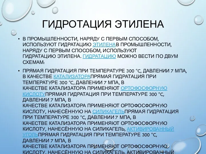 ГИДРОТАЦИЯ ЭТИЛЕНА В ПРОМЫШЛЕННОСТИ, НАРЯДУ С ПЕРВЫМ СПОСОБОМ, ИСПОЛЬЗУЮТ ГИДРАТАЦИЮ ЭТИЛЕНАВ