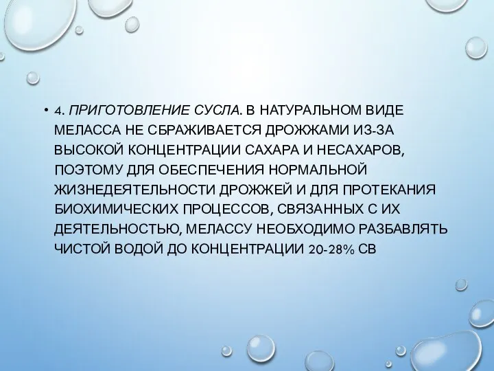 4. ПРИГОТОВЛЕНИЕ СУСЛА. В НАТУРАЛЬНОМ ВИДЕ МЕЛАССА НЕ СБРАЖИВАЕТСЯ ДРОЖЖАМИ ИЗ-ЗА