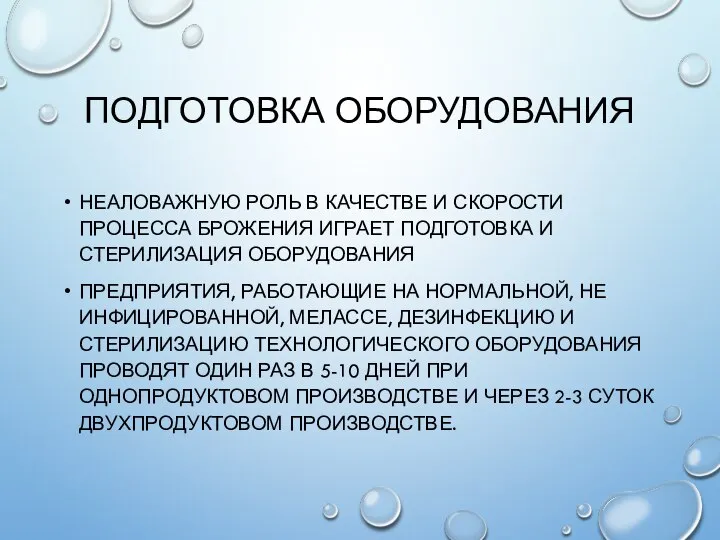 ПОДГОТОВКА ОБОРУДОВАНИЯ НЕАЛОВАЖНУЮ РОЛЬ В КАЧЕСТВЕ И СКОРОСТИ ПРОЦЕССА БРОЖЕНИЯ ИГРАЕТ