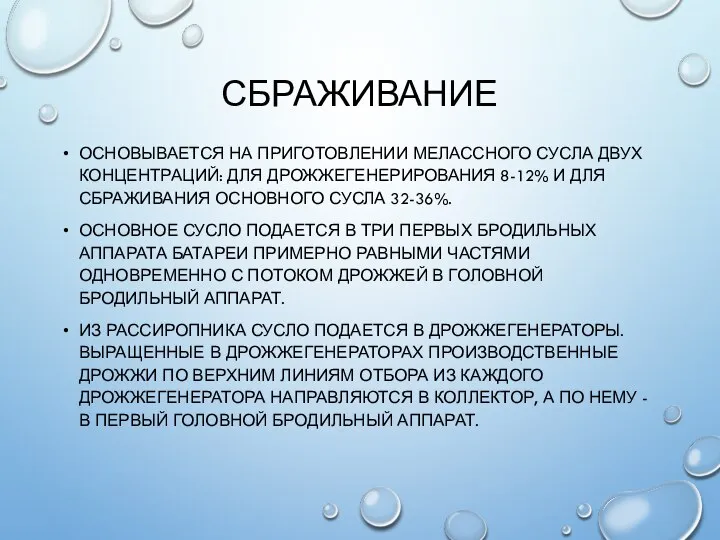 СБРАЖИВАНИЕ ОСНОВЫВАЕТСЯ НА ПРИГОТОВЛЕНИИ МЕЛАССНОГО СУСЛА ДВУХ КОНЦЕНТРАЦИЙ: ДЛЯ ДРОЖЖЕГЕНЕРИРОВАНИЯ 8-12%