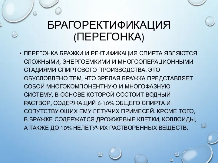 БРАГОРЕКТИФИКАЦИЯ (ПЕРЕГОНКА) ПЕРЕГОНКА БРАЖКИ И РЕКТИФИКАЦИЯ СПИРТА ЯВЛЯЮТСЯ СЛОЖНЫМИ, ЭНЕРГОЕМКИМИ И