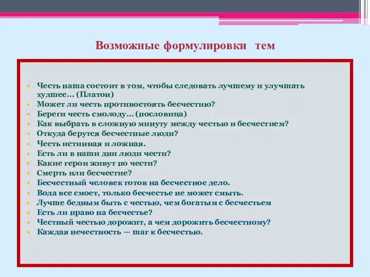 Возможные формулировки тем Честь наша состоит в том, чтобы следовать лучшему