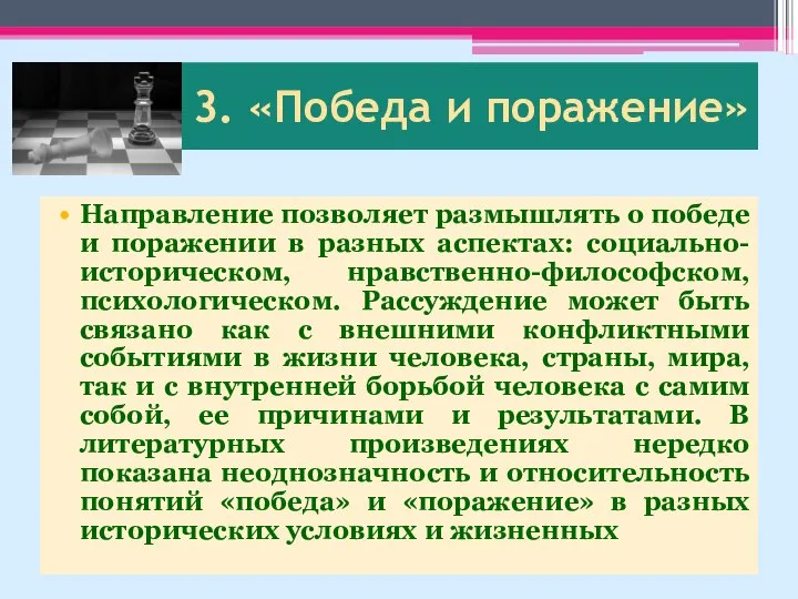 3. «Победа и поражение» Направление позволяет размышлять о победе и поражении