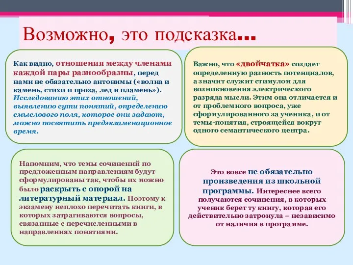 Возможно, это подсказка… Как видно, отношения между членами каждой пары разнообразны,