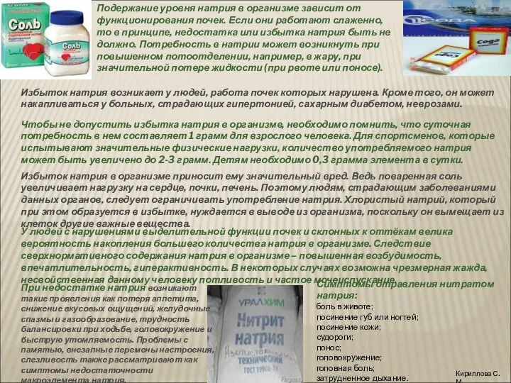 Подержание уровня натрия в организме зависит от функционирования почек. Если они