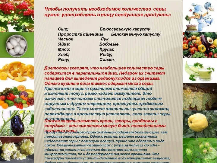 Чтобы получить необходимое количество серы, нужно употреблять в пищу следующие продукты: