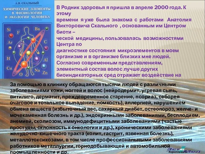 В Родник здоровья я пришла в апреле 2000 года. К этому