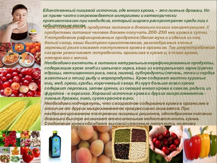 Хром содержится в продуктах питания в довольно низких концентрациях. С продуктами