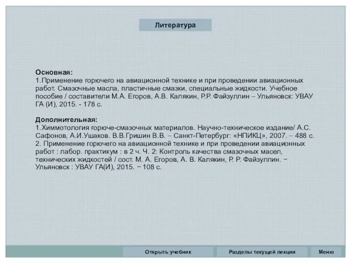 Литература Основная: 1.Применение горючего на авиационной технике и при проведении авиационных