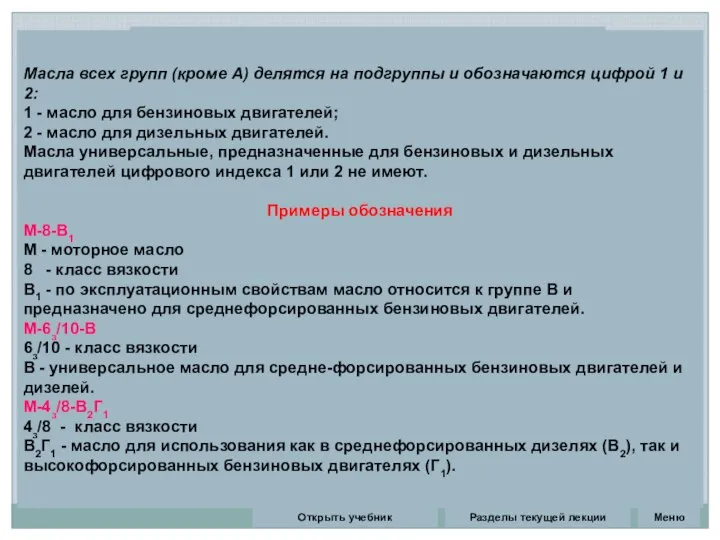 Разделы текущей лекции Классификация моторных масел. Масла всех групп (кроме А)