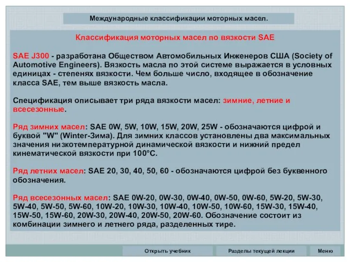 Разделы текущей лекции Международные классификации моторных масел. Классификация моторных масел по