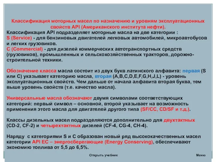 Разделы текущей лекции Международные классификации моторных масел. Классификация моторных масел по