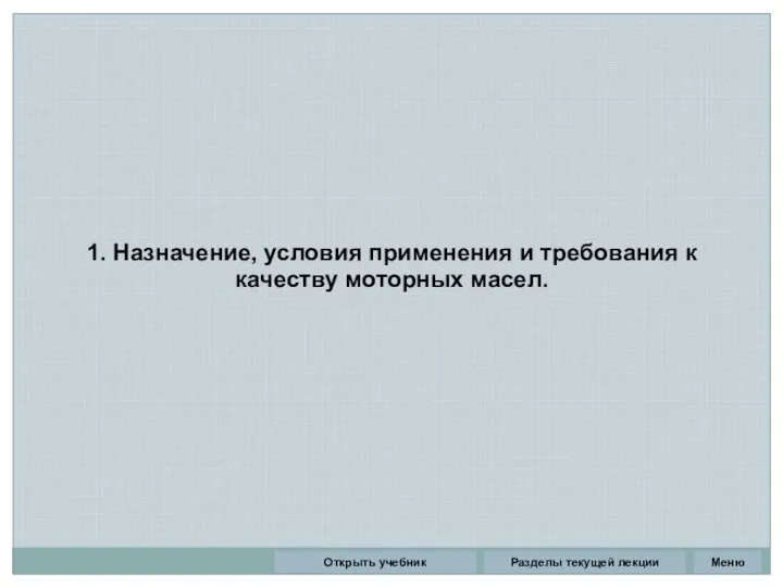 1. Назначение, условия применения и требования к качеству моторных масел. Разделы текущей лекции Открыть учебник Меню