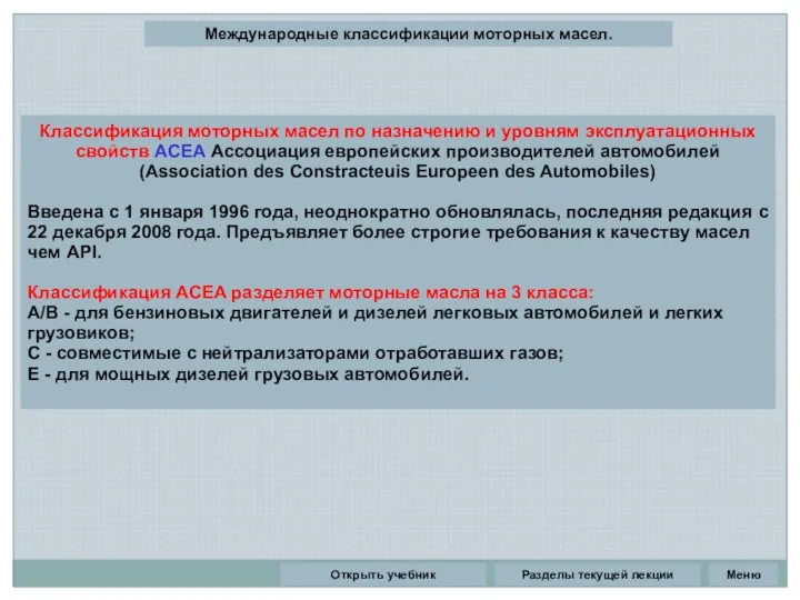 Разделы текущей лекции Международные классификации моторных масел. Классификация моторных масел по