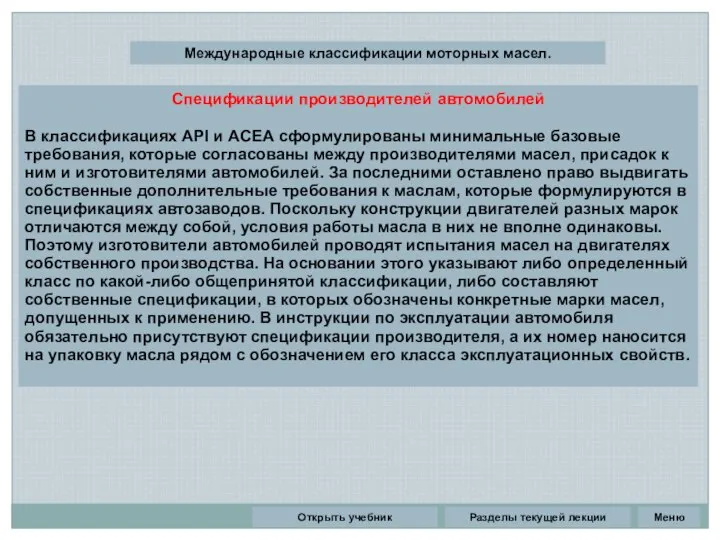 Разделы текущей лекции Международные классификации моторных масел. Спецификации производителей автомобилей В