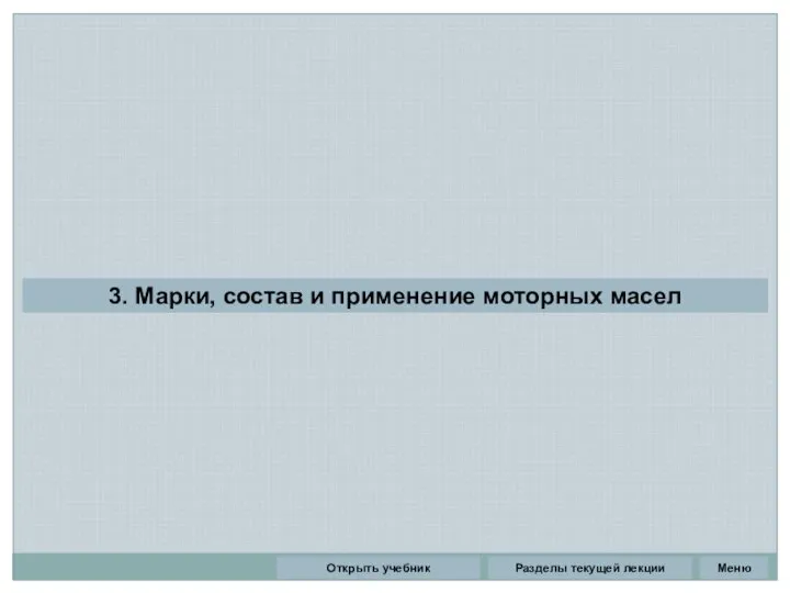 Разделы текущей лекции 3. Марки, состав и применение моторных масел Открыть учебник Меню