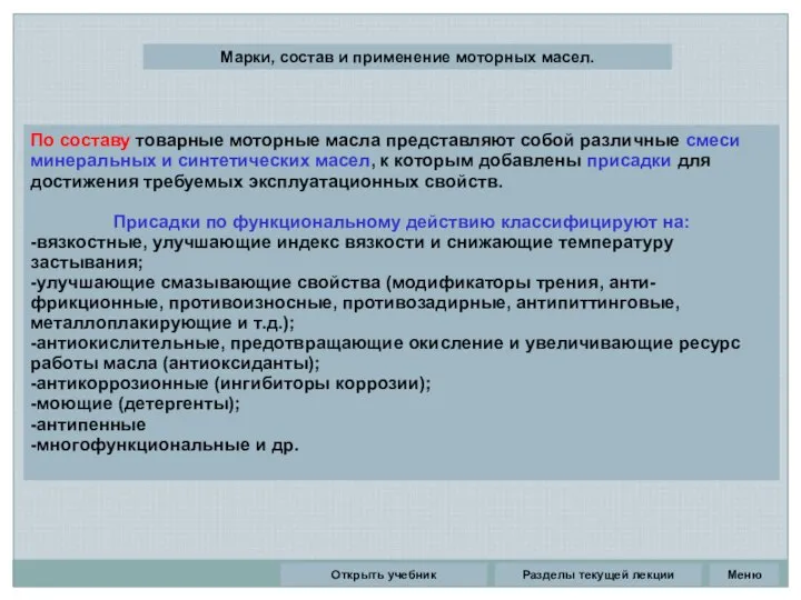 Разделы текущей лекции Марки, состав и применение моторных масел. По составу