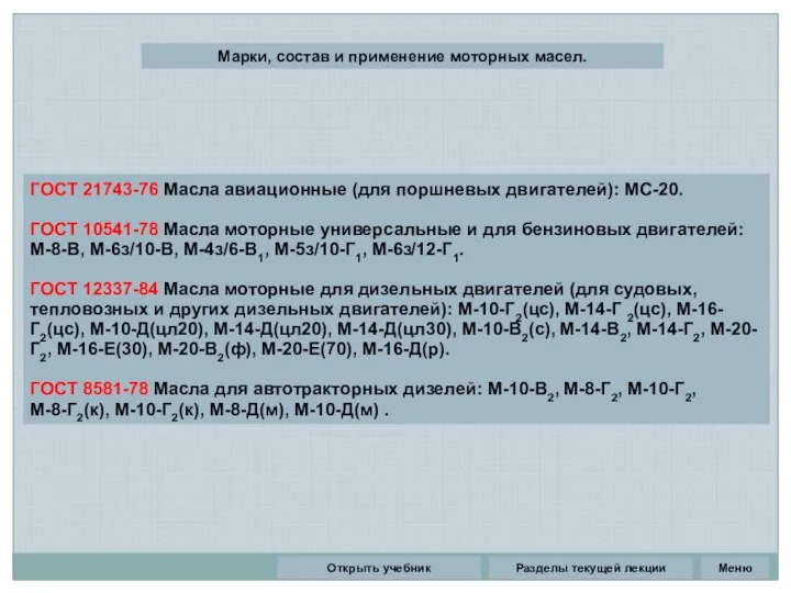 Разделы текущей лекции Марки, состав и применение моторных масел. ГОСТ 21743-76