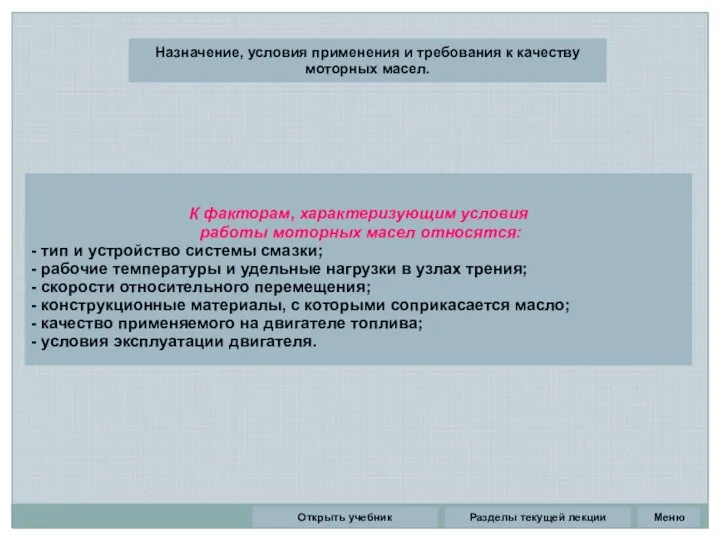 Разделы текущей лекции Назначение, условия применения и требования к качеству моторных