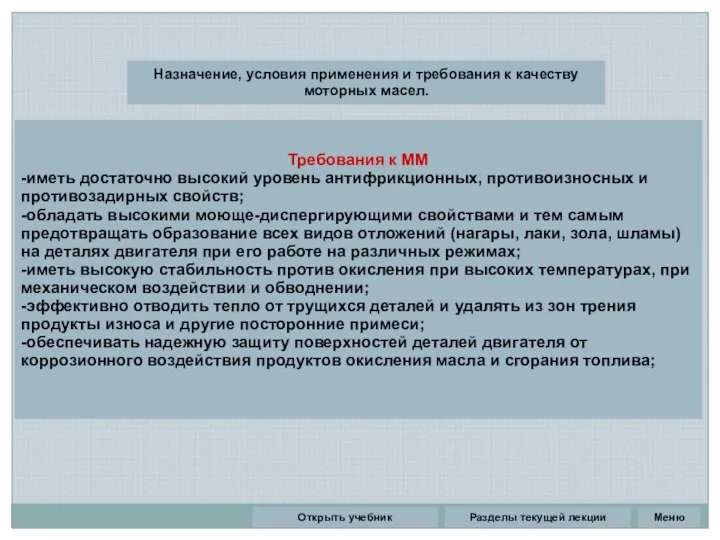 Разделы текущей лекции Назначение, условия применения и требования к качеству моторных