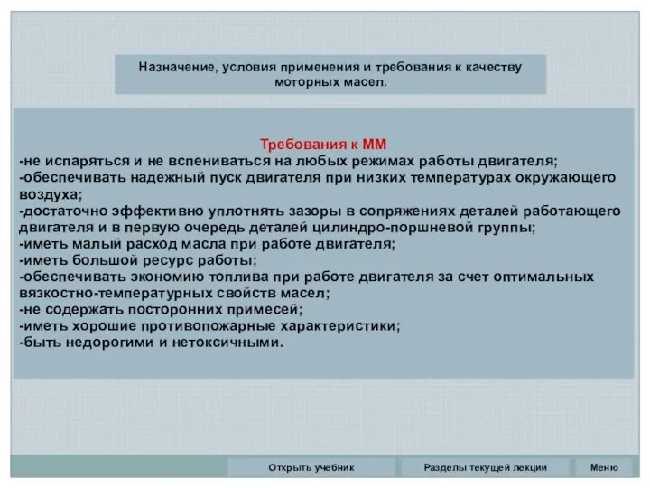 Разделы текущей лекции Назначение, условия применения и требования к качеству моторных