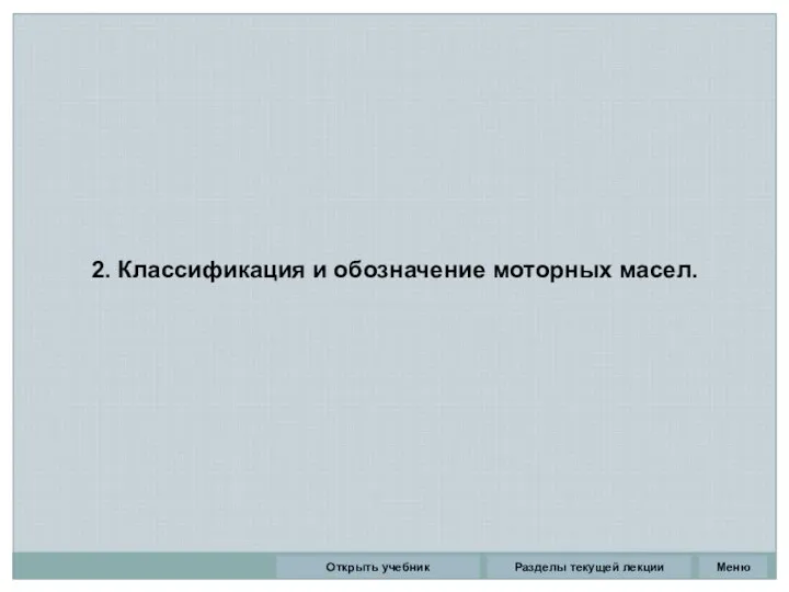 2. Классификация и обозначение моторных масел. Разделы текущей лекции Открыть учебник Меню