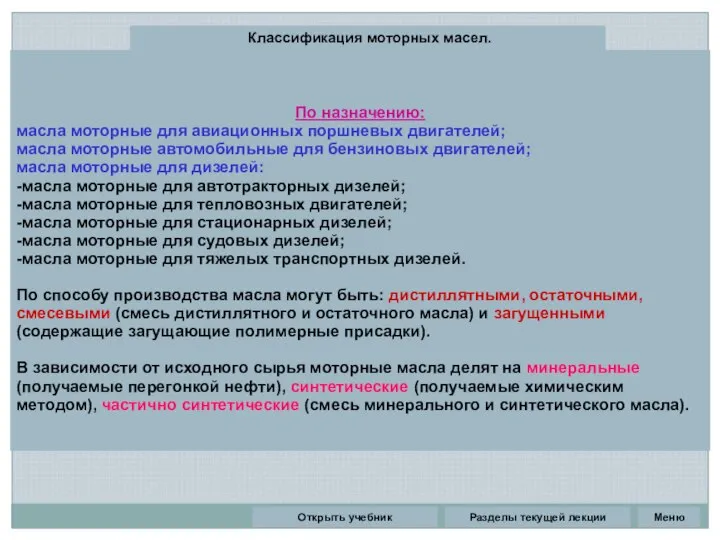 Разделы текущей лекции Классификация моторных масел. По назначению: масла моторные для